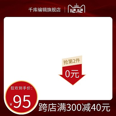 双十二主图框红色电商电商主图