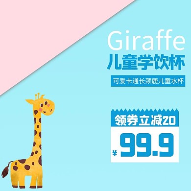 儿童水杯卡通可爱简约淘宝直通车主图