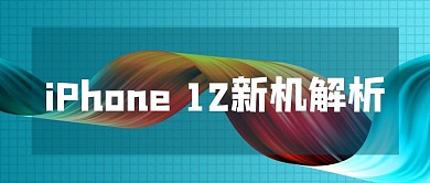 iPhone12新机解析公众号配图