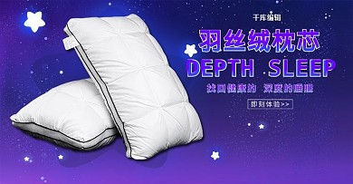 家纺枕头枕芯床上用品家居用品电商banner