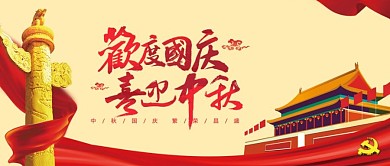 欢度国庆喜迎中秋红色大气双节公众号首图