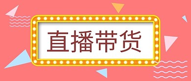 直播带货灯牌暖色新媒体公众号首图
