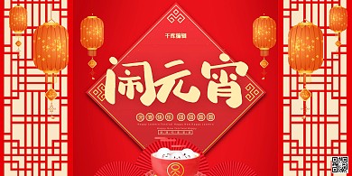 元宵节汤圆红色喜庆展板