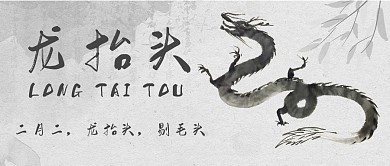 龙抬头龙纯色水墨公众号首图
