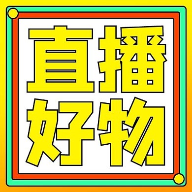 直播好物矩形渐变简约公众号次图