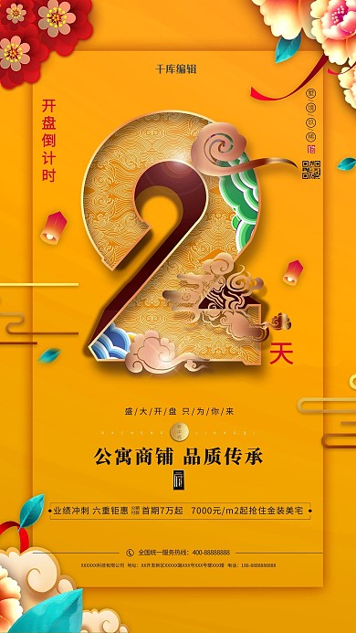 开盘倒计时2天黄色中国风海报