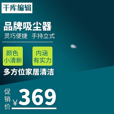 电商淘宝吸尘器小家电促销海绿色简约主图