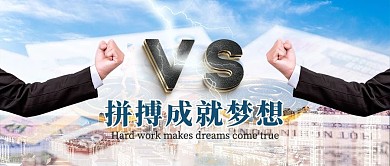 企业文化对弈拼搏公众号首图