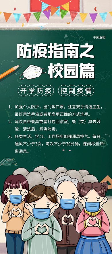 防疫指南校园篇绿色简约展架