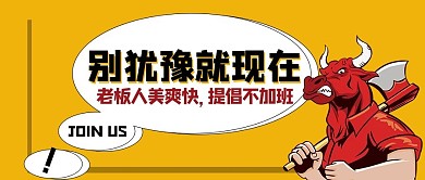 别犹豫就现在招聘公众号首图