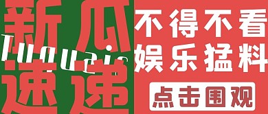 娱乐圈吃瓜吃瓜红色绿色简约公众号首图