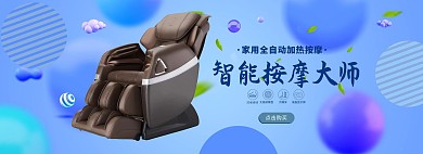 淘宝按摩椅全屏海报banner