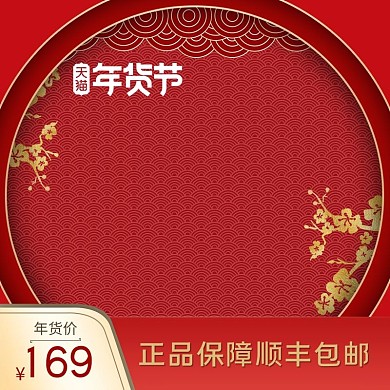 年货节祥云梅花红色中国风主图