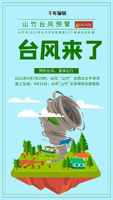 简约风格山竹台风预警海报