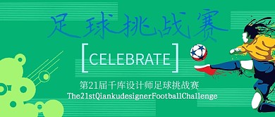 足球赛足球绿色简约公众号首图