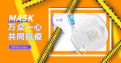 防疫用品口罩黄色简约电商横版 