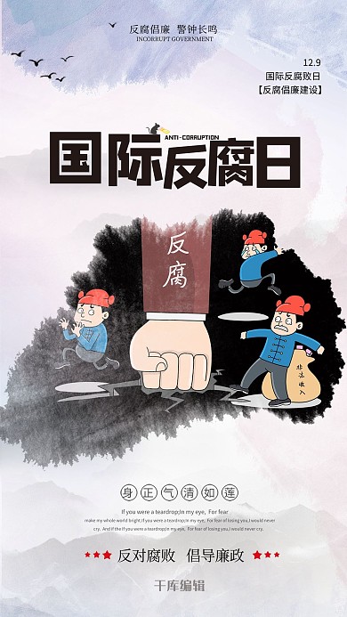 国际反腐败日宣传海报