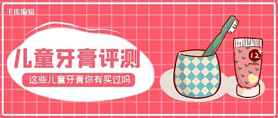 评测牙膏粉色卡通公众号封面