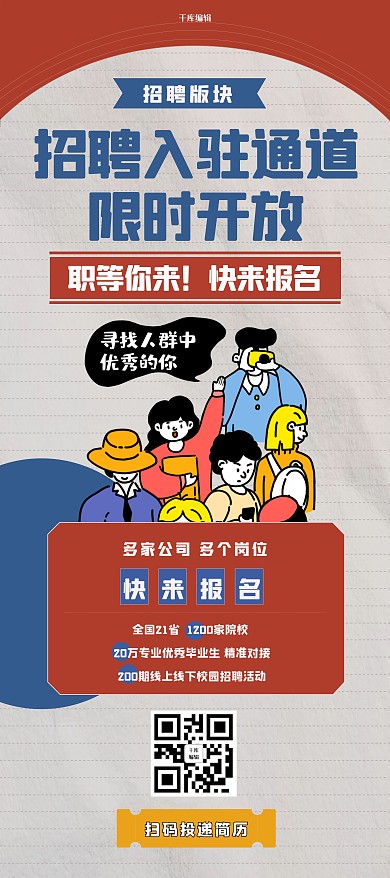 招聘校园招聘红色插画展架