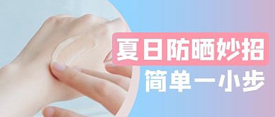 防晒妙招摄影图蓝色商务风公众号首图