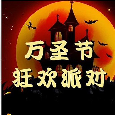 万圣节狂欢暗色节日次图