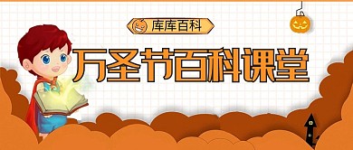 万圣节百科科普男孩书橙色简约公