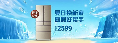 冰箱大家电全屏海报