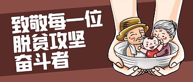 致敬每一位脱贫攻坚工作者老人小孩棕色卡通公众号首图