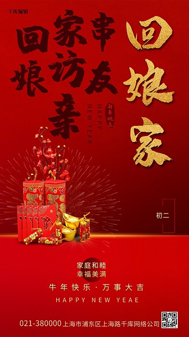 大年初二新年摆件红色 创意海报