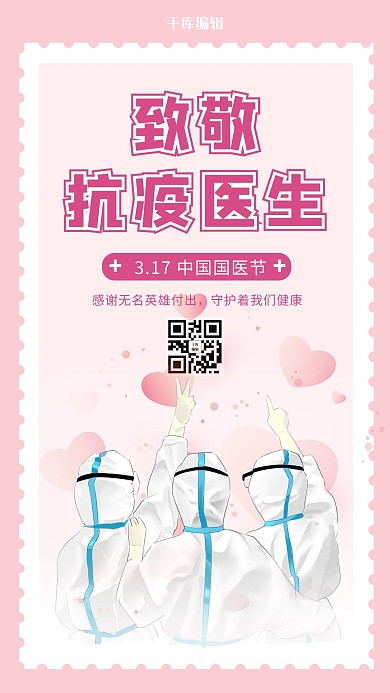 国医节医生粉色 白色简约海报