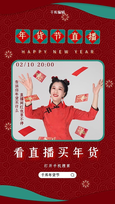 年货节直播促销红色中国风海报
