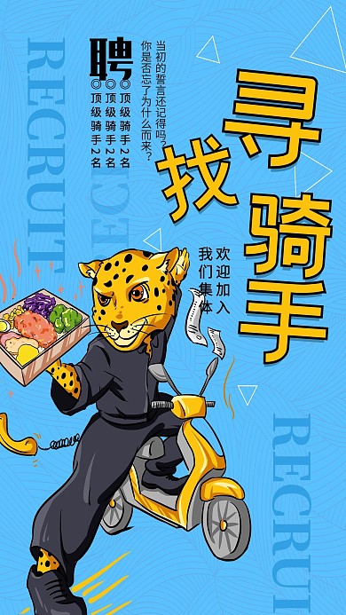 创意漫画风格寻找骑手海报