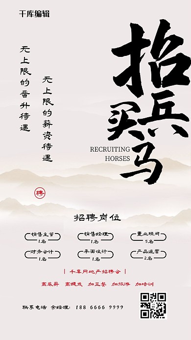 地产招聘古典大气招兵买马宣传海报