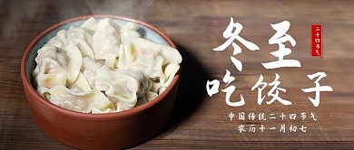 冬至吃饺子摄影风饺子棕色摄影风公众号首图