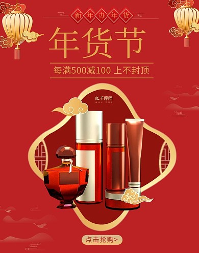年货节化妆品促销红金色调中国简约风电商海报