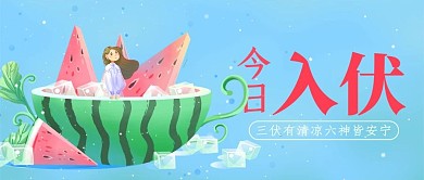 今日入伏西瓜蓝色简约公众号首图