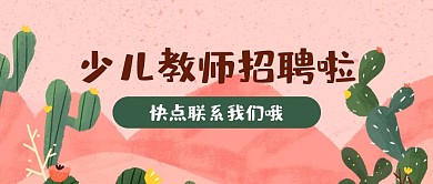 创意卡通少儿教师招聘公众号首图