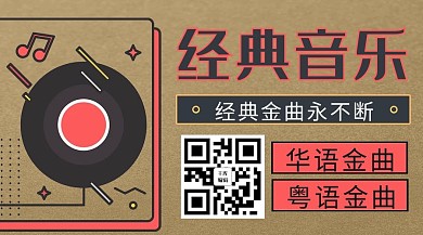 古典音乐光盘黄色商务风关注二维码