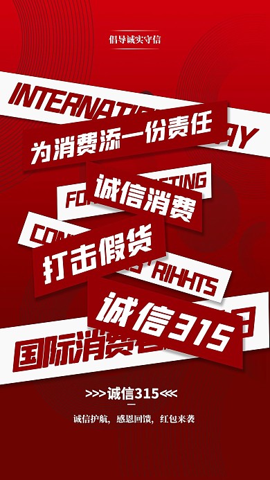 315诚信红色简约海报