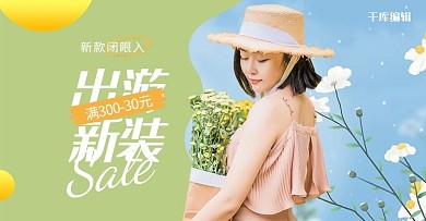 春季出游女装绿色清新电商横版banner