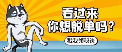 脱单秘籍单身狗黄色卡通公众号首图