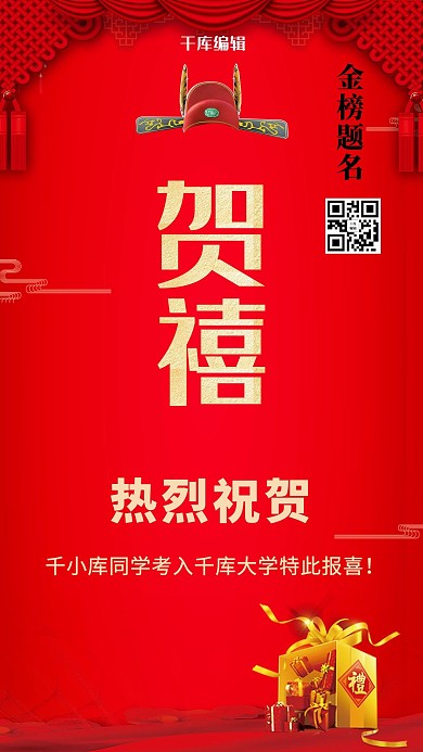 高考喜报红色背景海报