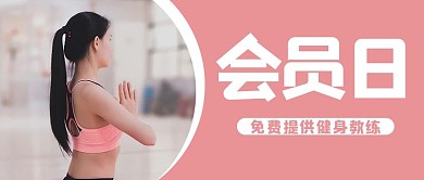 瑜伽会员日摄影图粉色商务风公众号首图