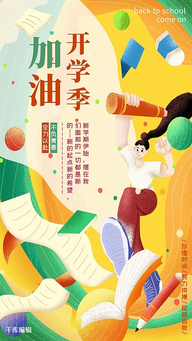 开学季加油开学季橙黄色手绘插画风海报