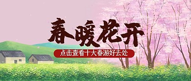 春天春暖花开粉色插画公众号首图