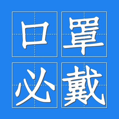 口罩必戴田字格蓝色简约公众号次图