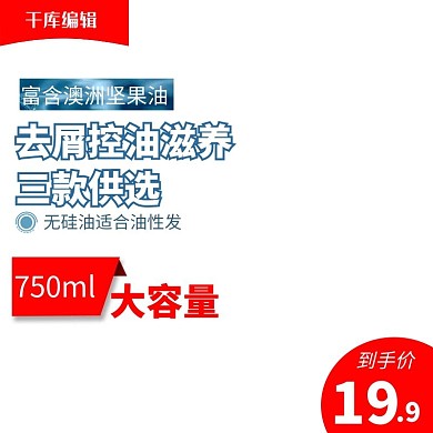 千库编辑原创电商淘宝洗发水美妆洗护主图直通车
