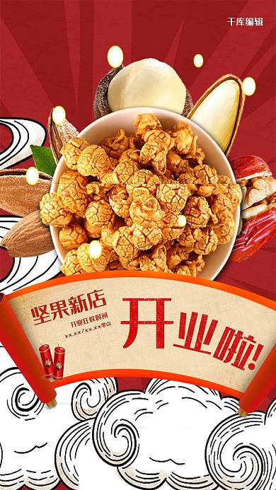 新店开业坚果零食红色国潮电商海报