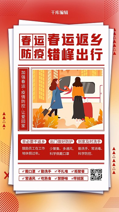 春运防疫红色手绘海报