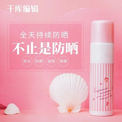 化妆品防晒霜粉色简约电商直通车